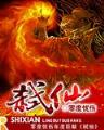 重生娃娃亲
