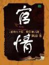 武侠之神级捕快