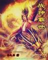 神之初始