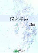 炎黄子孙在异界