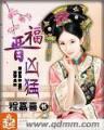 无敌小痞妃