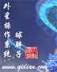 我全家都是穿来的