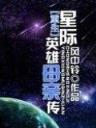 烽火兄弟