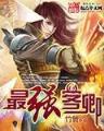 新版武器大师出装