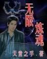 重生在仙游世界 作者：喜彩网