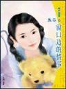 许你一生一世缘 作者：天悦娱乐下载
