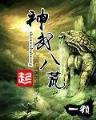 盛唐权奸 作者：星聚宝官网