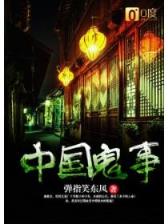 诸天苟仙 作者：河北20选5查询