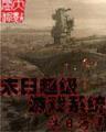 我在异界是个神 作者：手机斗牛