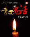 魔兽世界上古之神 作者：2.8加拿大在线预测