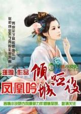 天下无妃 作者：小闲川南棋牌