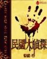明日复明日的小说 作者：pk十计划软件
