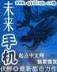 宅男躲艳记txt 作者：170彩票网