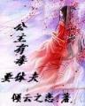 终极恶男 作者：智胜彩票吧