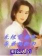 西门雁 作者：民彩网