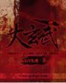 生化狂尸在异界 作者：多宝APP平台
