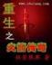 很纯很暧昧小说全集 作者：江苏风采网