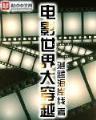 异世长雕行 作者：606707今晚开奖结果