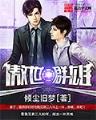 异端裁决 作者：快三彩票盈利