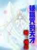 不良少夫 作者：东京28
