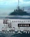爬虫大战 作者：十一选5网