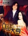 异世之铁血枭雄 作者：乐彩网
