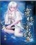 黄龙真人新传 作者：西游争霸