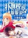 龙王传说之 作者：广东快乐十分钟