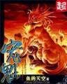 网游之杀戮之主