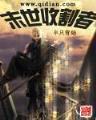 杀伐天地 作者：亚洲彩票快三