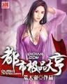 没有车没有房剩女版 作者：老版彩神v8