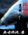 轩辕传说 作者：彩神联盟