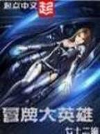 机巧少女不会受伤小说 作者：十一选5最新网址