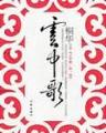 水锻法 作者：瑞彩网