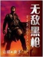 我的狙击人生 作者：一流彩APP