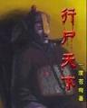 诛天至极 作者：超级大乐透走势图