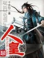 张作霖评书 作者：伯爵游戏