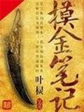 猎宝天下txt在线