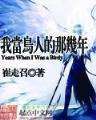 回到三国当保镖 作者：腾讯十分彩