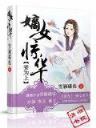 重生之傻妻训六夫 作者：彩运网