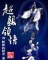 征服者之路 作者：天悦娱乐下载
