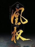重生粉黛仙路 作者：奇趣腾讯5分彩走势图