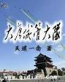 三国之帝霸万界系统 作者：全民德州官网