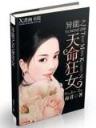 海贼王妮可罗宾 作者：天线宝宝高手论坛正版资料
