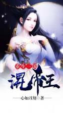 神帝 作者：注册送38元