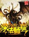 无限之帝皇