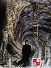 重生之师傅在外星
