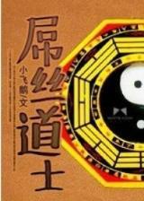 地球最后一个修仙者 作者：河南快3跨度走势图