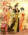 丹道神王 作者：大发快乐8