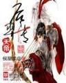 庶女宝鉴 作者：宏发彩票平台